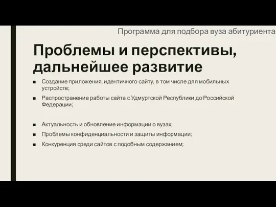 Проблемы и перспективы, дальнейшее развитие Создание приложения, идентичного сайту, в том