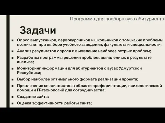 Задачи Опрос выпускников, первокурсников и школьников о том, какие проблемы возникают