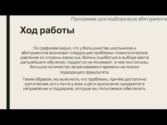 Ход работы По графикам видно, что у большинства школьников и абитуриентов