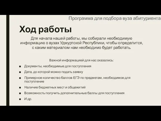 Ход работы Для начала нашей работы, мы собирали необходимую информацию о