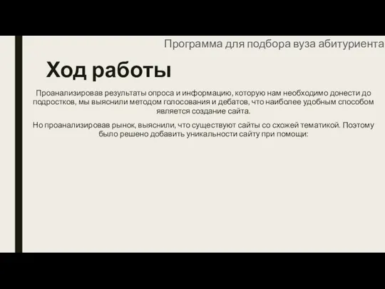 Ход работы Проанализировав результаты опроса и информацию, которую нам необходимо донести