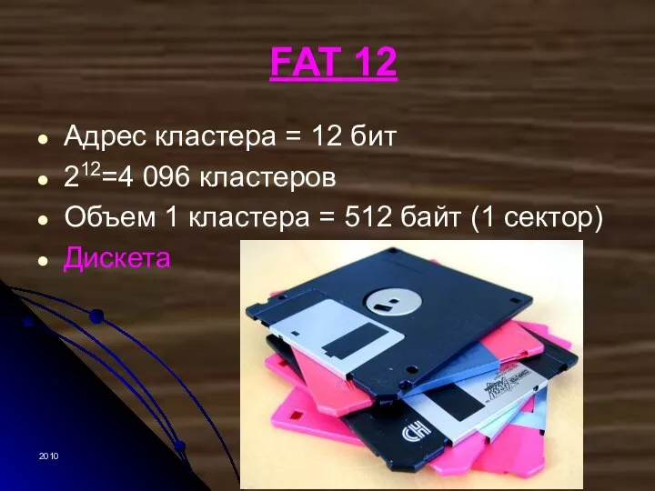 2010 FAT 12 Адрес кластера = 12 бит 212=4 096 кластеров