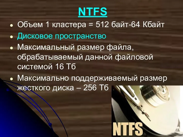 NTFS Объем 1 кластера = 512 байт-64 Кбайт Дисковое пространство Максимальный