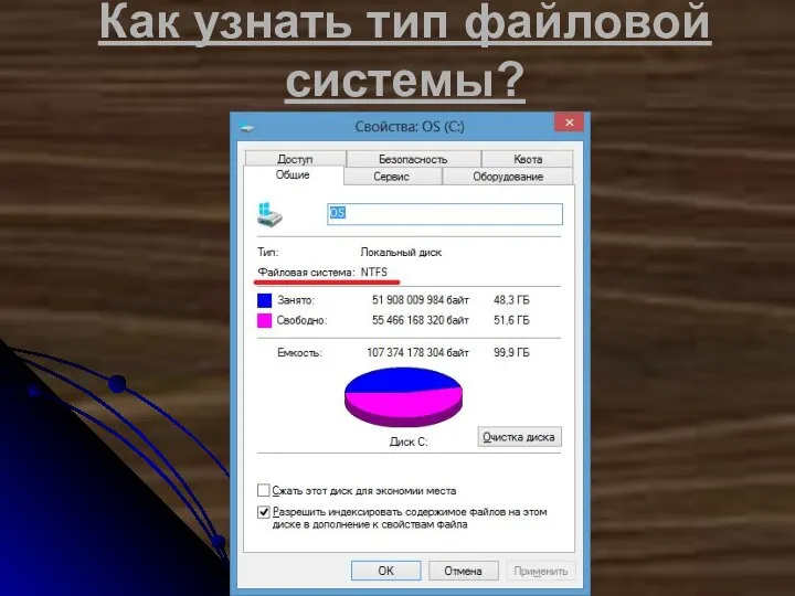 Как узнать тип файловой системы?