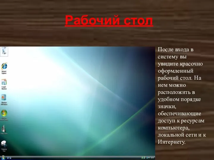 Рабочий стол После входа в систему вы увидите красочно оформленный рабочий