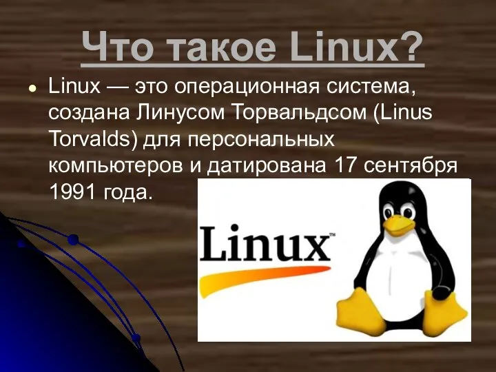 Что такое Linux? Linux — это операционная система, создана Линусом Торвальдсом