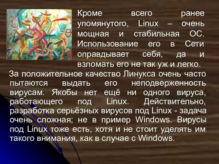 За положительное качество Линукса очень часто пытаются выдать его неподверженность вирусам.