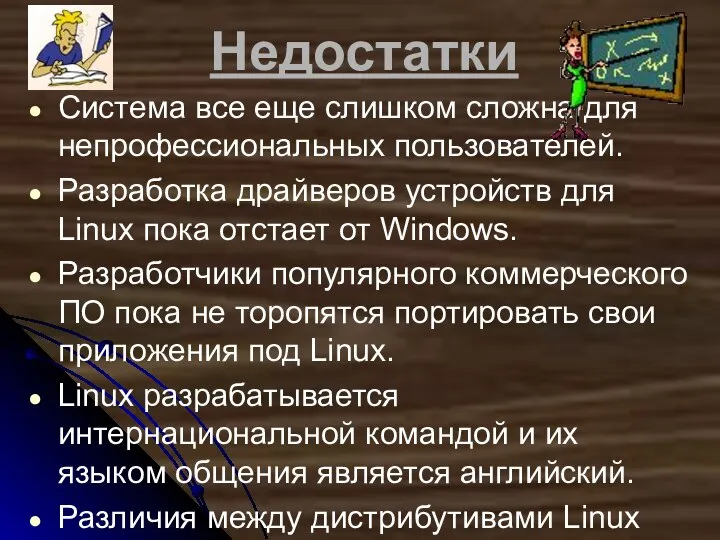 Недостатки Система все еще слишком сложна для непрофессиональных пользователей. Разработка драйверов