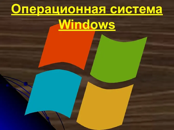 Операционная система Windows