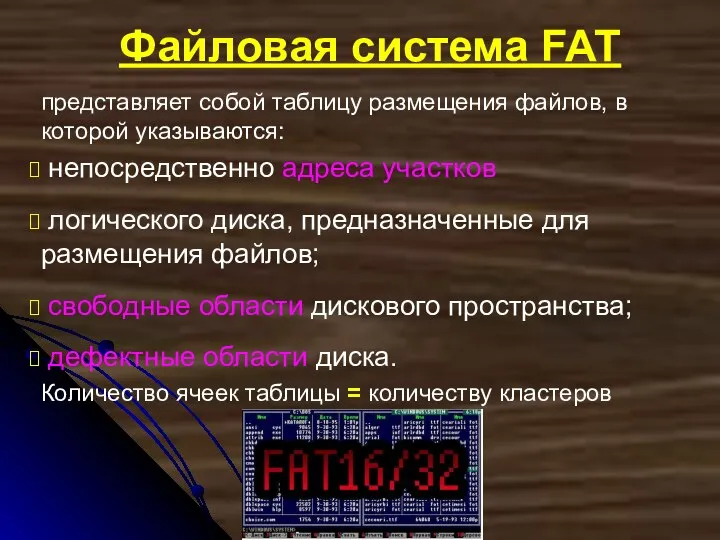 Файловая система FAT представляет собой таблицу размещения файлов, в которой указываются: