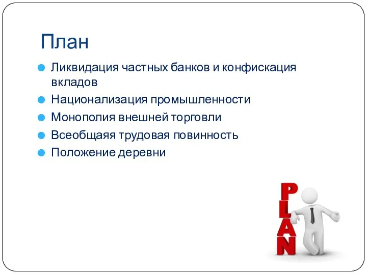 План Ликвидация частных банков и конфискация вкладов Национализация промышленности Монополия внешней