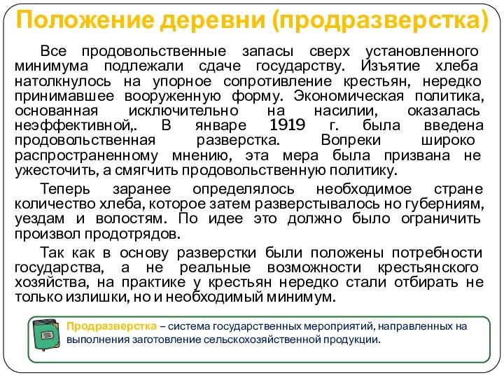 Положение деревни (продразверстка) Все продовольственные запасы сверх установленного минимума подлежали сдаче