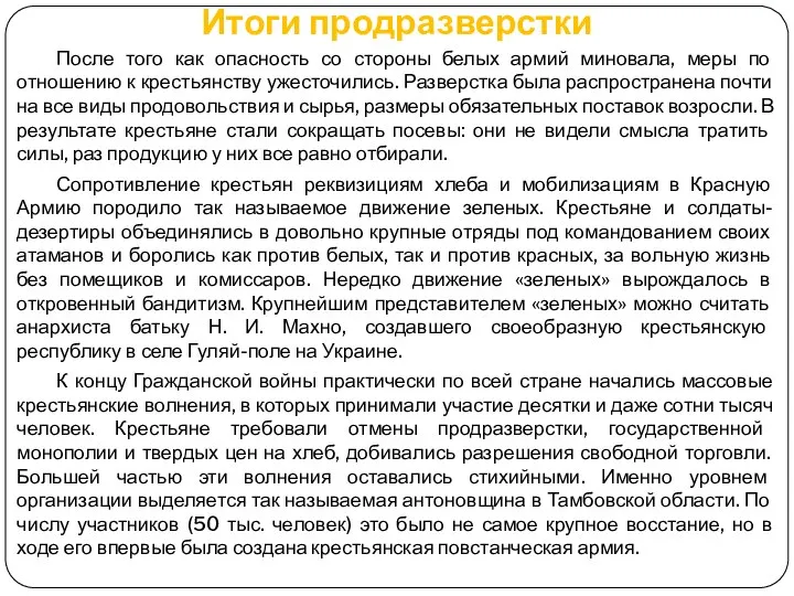 Итоги продразверстки После того как опасность со стороны белых армий миновала,