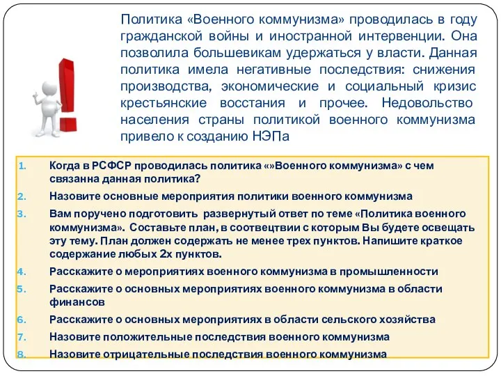 Политика «Военного коммунизма» проводилась в году гражданской войны и иностранной интервенции.