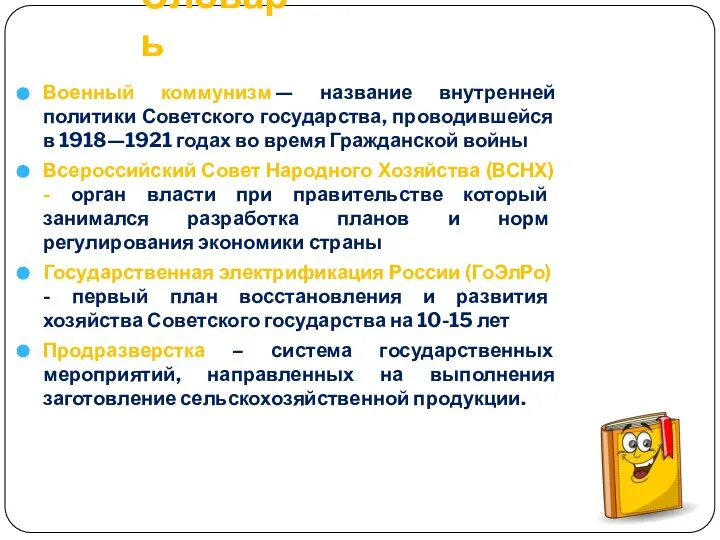 Словарь Военный коммунизм — название внутренней политики Советского государства, проводившейся в