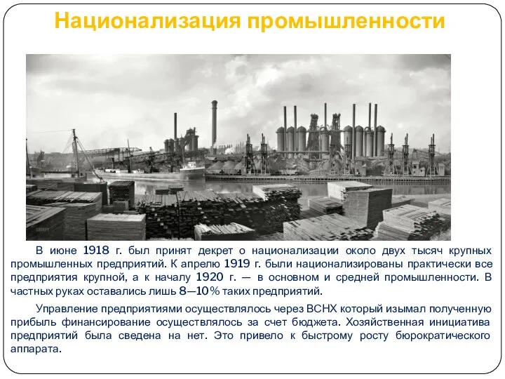 Национализация промышленности В июне 1918 г. был принят декрет о национализации