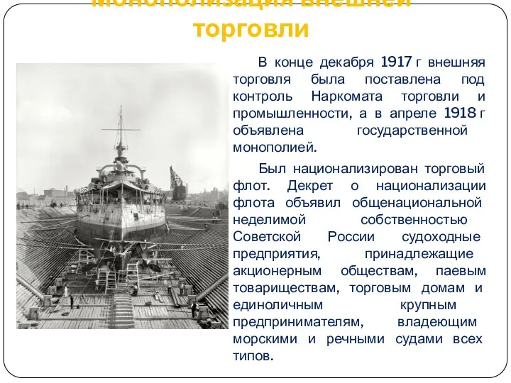 Монополизация внешней торговли В конце декабря 1917 г внешняя торговля была