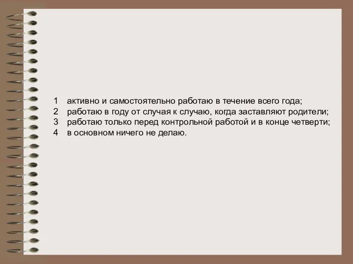 1 активно и самостоятельно работаю в течение всего года; 2 работаю