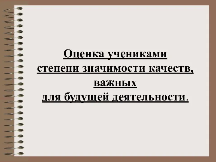 Оценка учениками степени значимости качеств, важных для будущей деятельности.