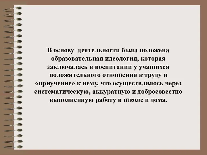 В основу деятельности была положена образовательная идеология, которая заключалась в воспитании