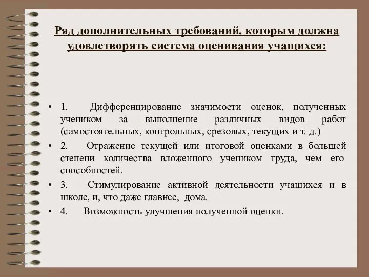 Ряд дополнительных требований, которым должна удовлетворять система оценивания учащихся: 1. Дифференцирование