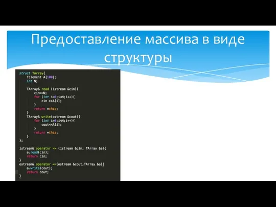 Предоставление массива в виде структуры