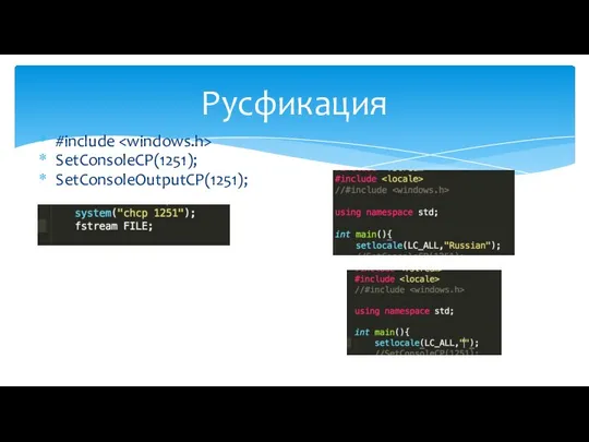 Русфикация #include SetConsoleCP(1251); SetConsoleOutputCP(1251);