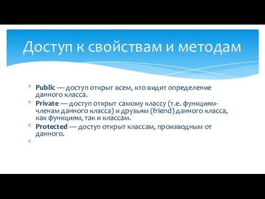 Доступ к свойствам и методам Public — доступ открыт всем, кто