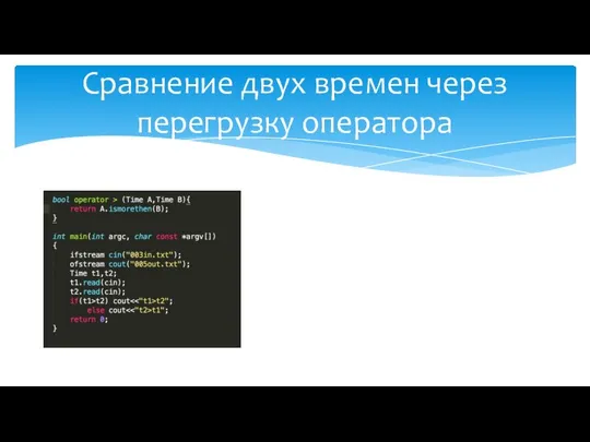 Сравнение двух времен через перегрузку оператора