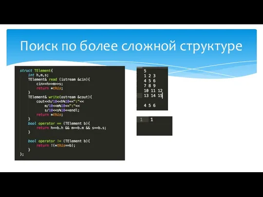 Поиск по более сложной структуре