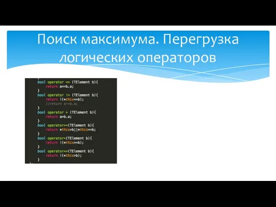 Поиск максимума. Перегрузка логических операторов