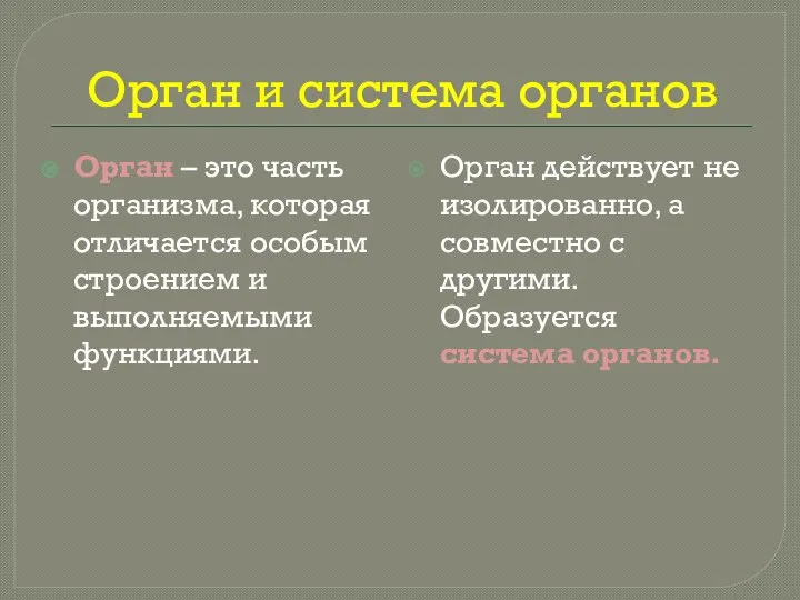 Орган и система органов Орган – это часть организма, которая отличается