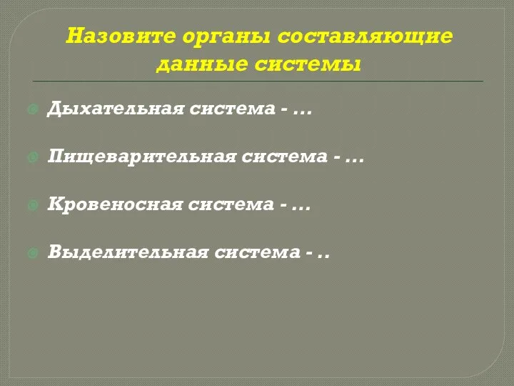 Назовите органы составляющие данные системы Дыхательная система - … Пищеварительная система