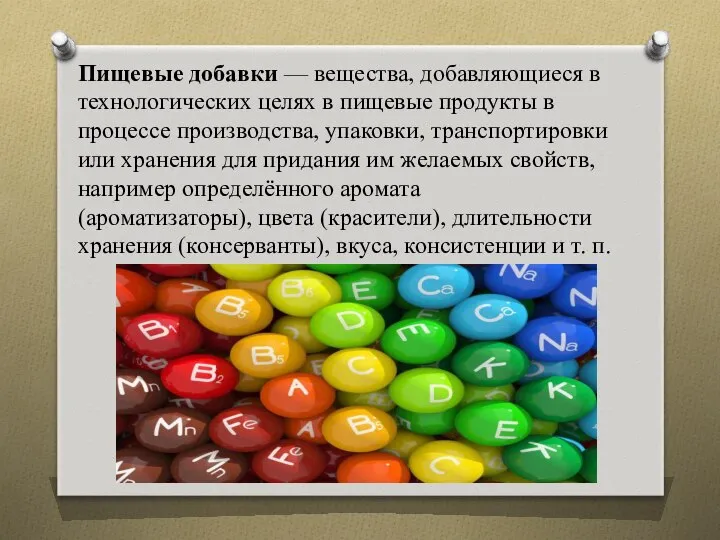 Пищевые добавки — вещества, добавляющиеся в технологических целях в пищевые продукты