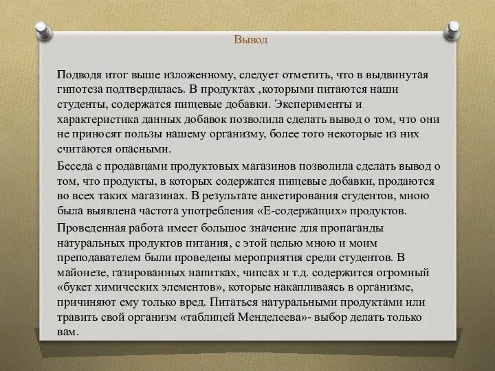 Вывод Подводя итог выше изложенному, следует отметить, что в выдвинутая гипотеза