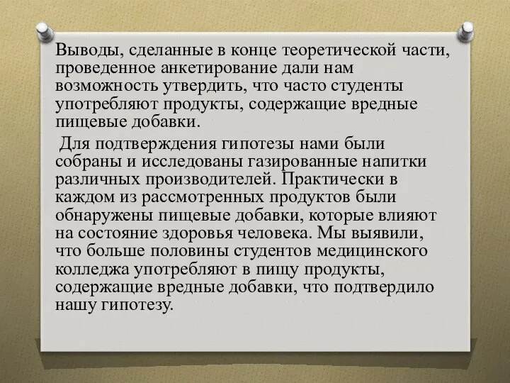 Выводы, сделанные в конце теоретической части, проведенное анкетирование дали нам возможность