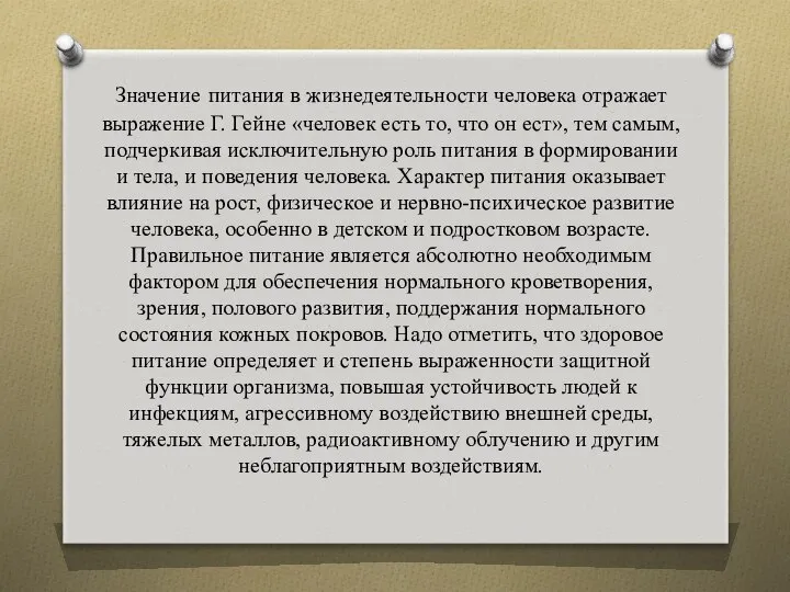 Значение питания в жизнедеятельности человека отражает выражение Г. Гейне «человек есть