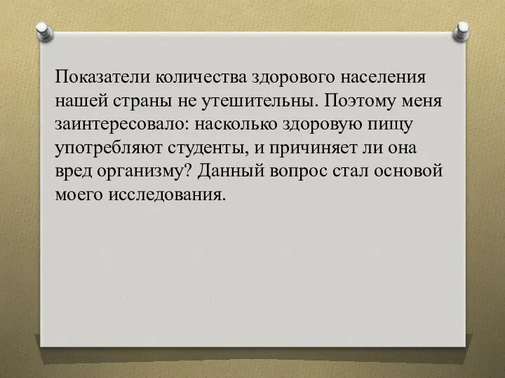 Показатели количества здорового населения нашей страны не утешительны. Поэтому меня заинтересовало: