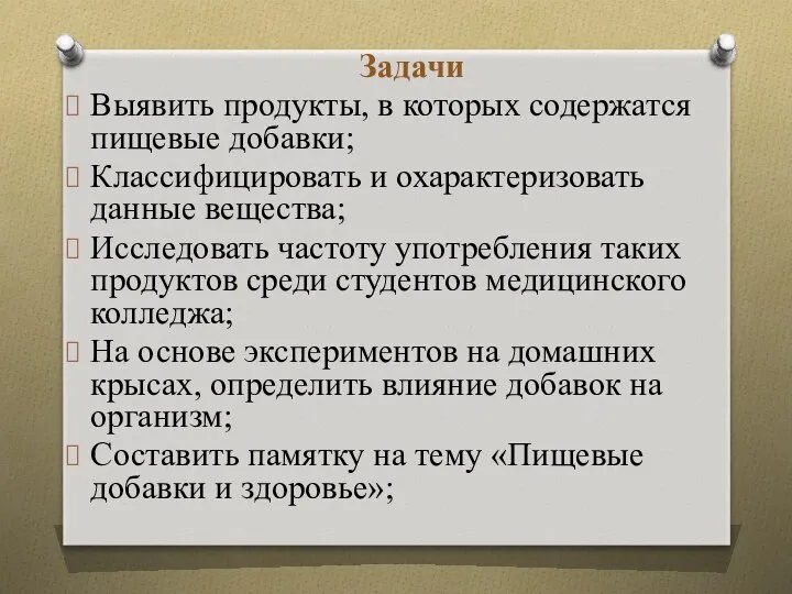 Задачи Выявить продукты, в которых содержатся пищевые добавки; Классифицировать и охарактеризовать