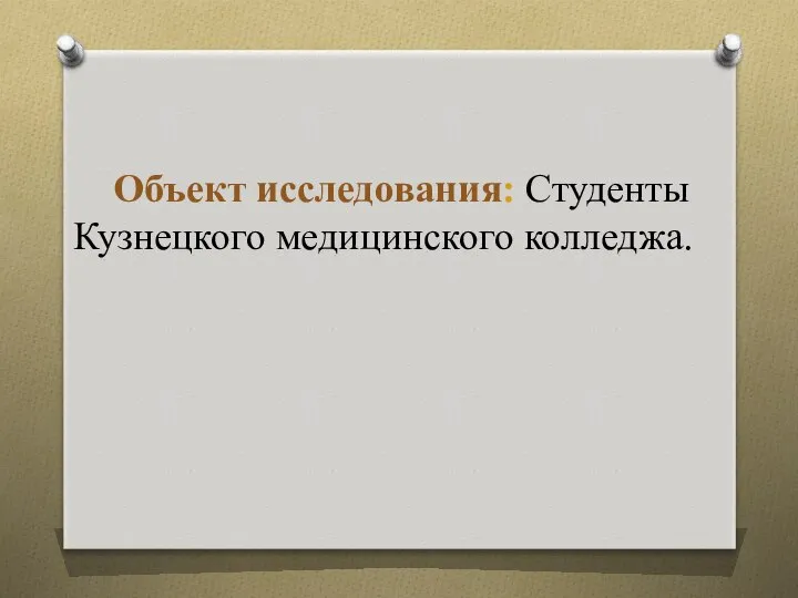 Объект исследования: Студенты Кузнецкого медицинского колледжа.