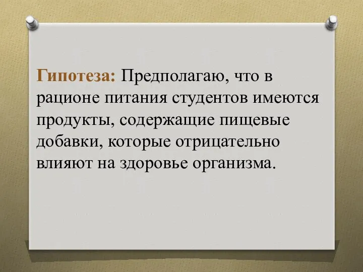 Гипотеза: Предполагаю, что в рационе питания студентов имеются продукты, содержащие пищевые