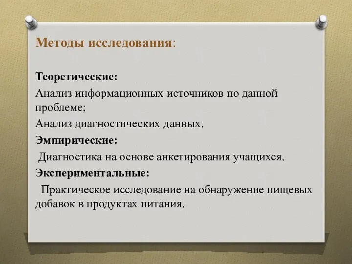 Методы исследования: Теоретические: Анализ информационных источников по данной проблеме; Анализ диагностических