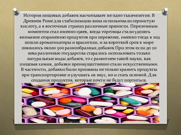 История пищевых добавок насчитывает не одно тысячелетие. В Древнем Риме для