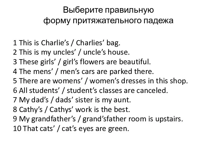 Выберите правильную форму притяжательного падежа 1 This is Charlie’s / Charlies’