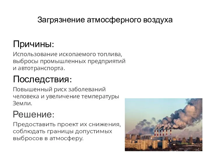 Загрязнение атмосферного воздуха Причины: Использование ископаемого топлива, выбросы промышленных предприятий и