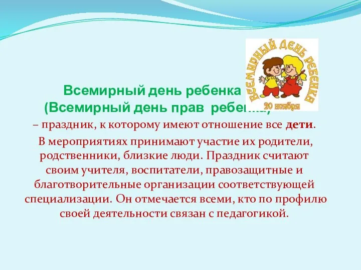 Всемирный день ребенка (Всемирный день прав ребенка) – праздник, к которому