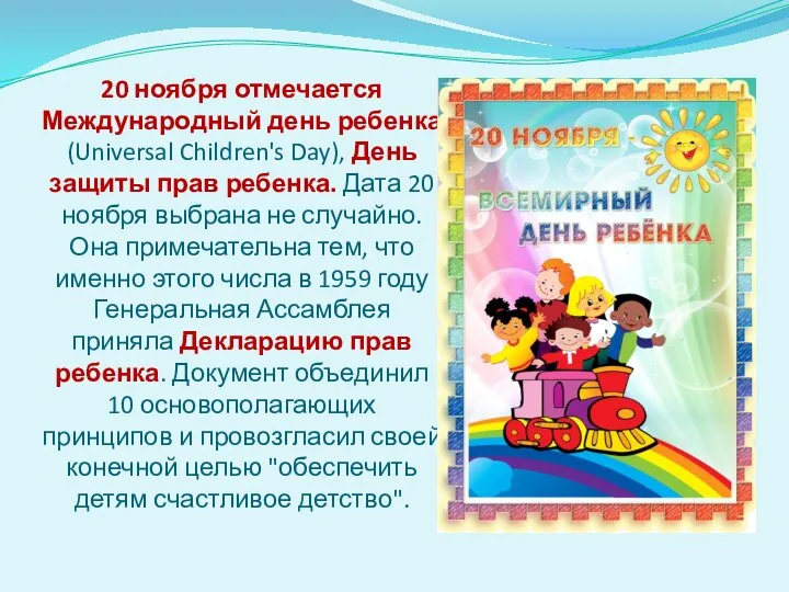 20 ноября отмечается Международный день ребенка (Universal Children's Day), День защиты