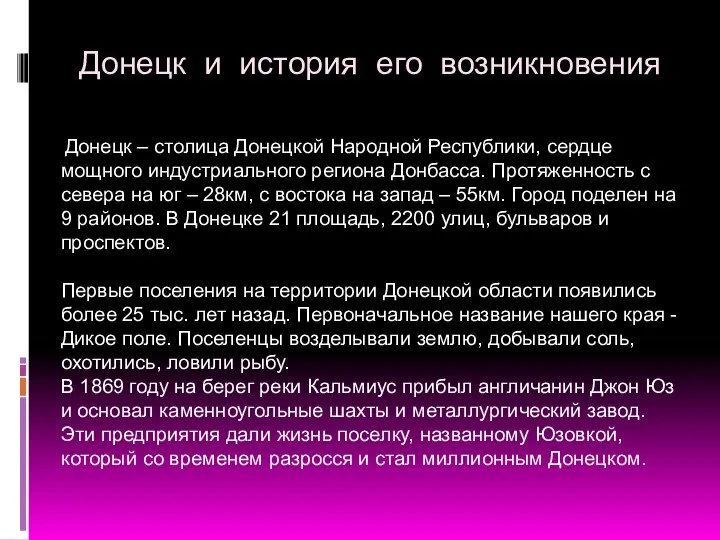 Донецк – столица Донецкой Народной Республики, сердце мощного индустриального региона Донбасса.