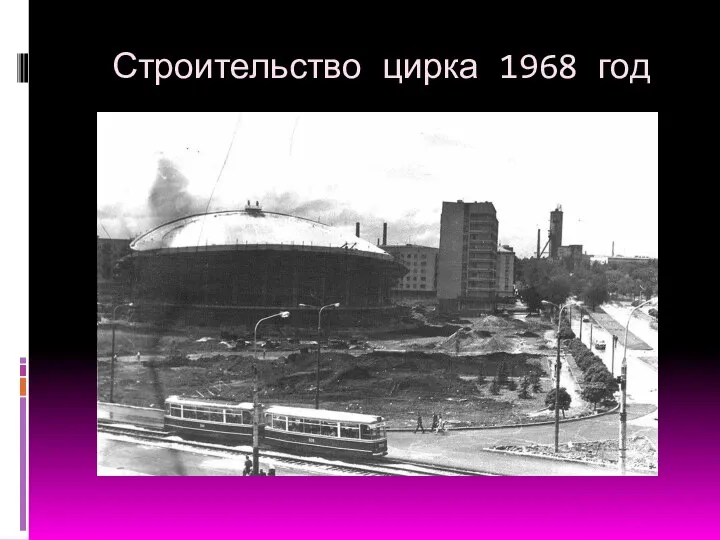 Строительство цирка 1968 год