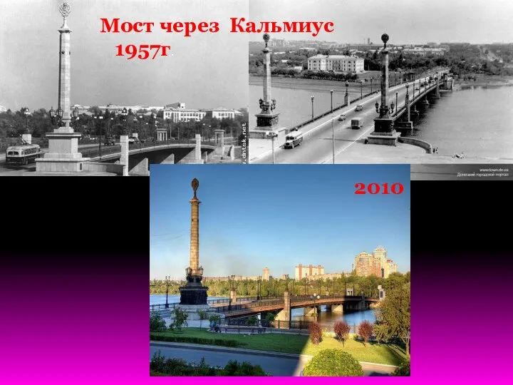 Мост через Кальмиус 1957г. 2010